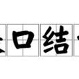 張口結舌 張口結舌
