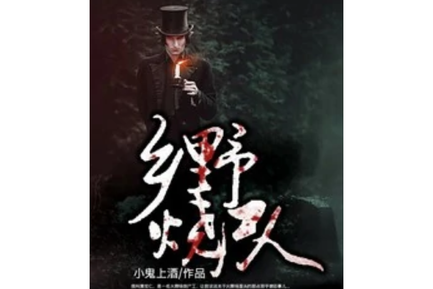 鄉野燒屍人 鄉野燒屍人