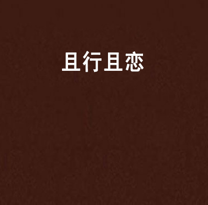 且行且戀 且行且戀