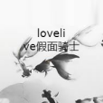 lovelive假面騎士 lovelive假面騎士