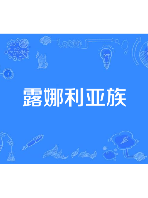 露娜利亞族 露娜利亞族