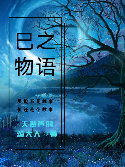 巳之物語 巳之物語
