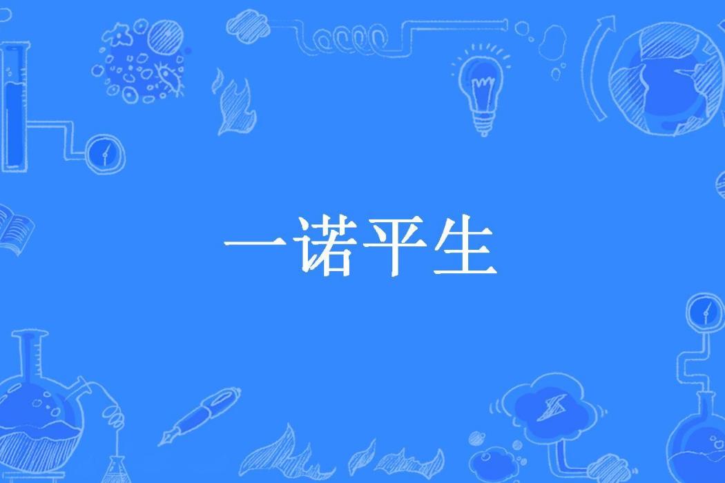 一諾平生 一諾平生
