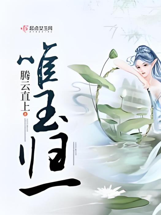 唯玉歸一 唯玉歸一