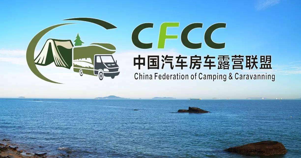 CFCC(中國汽車房車露營聯盟)