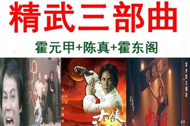精武三部曲 精武三部曲