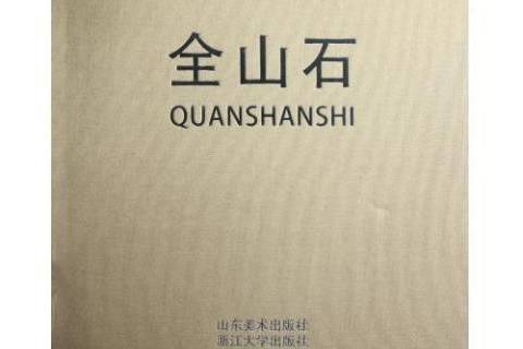全山石(2010年山東美術出版社出版的圖書) 全山石(2010年山東美術出版社出版的圖書)