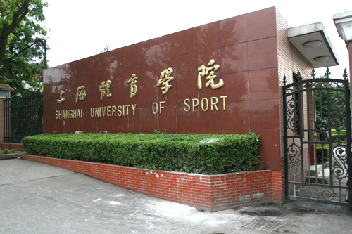 上海體育學院經濟管理學院