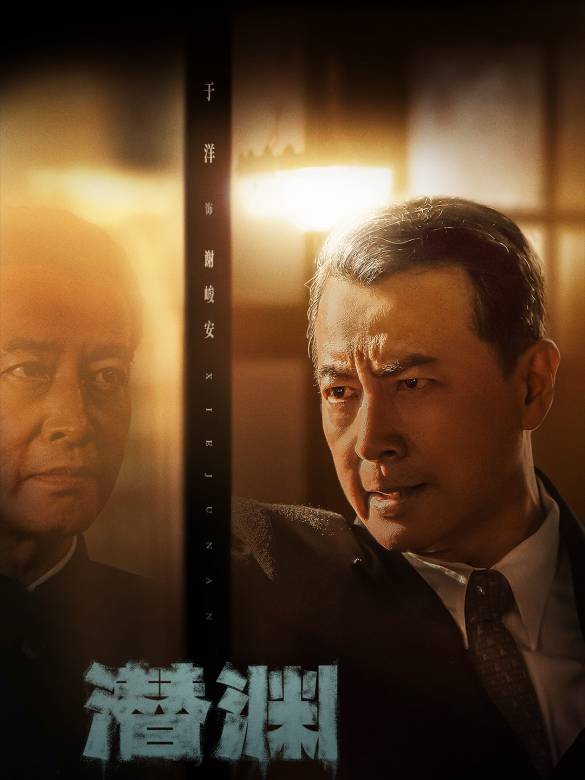 潛淵(2025年毛衛寧擔任藝術總監，王逸偉執導的諜戰劇)