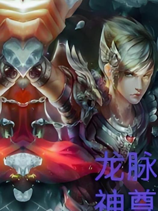 龍脈神尊 龍脈神尊