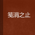 箋涓之止 箋涓之止