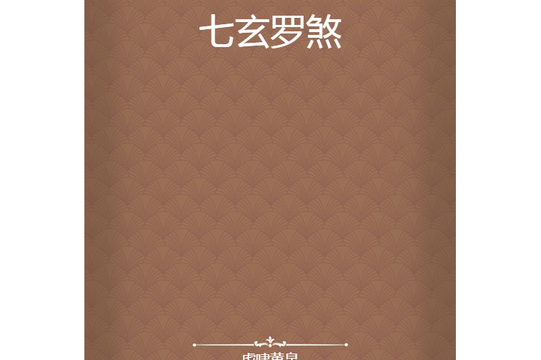 七玄羅煞 七玄羅煞
