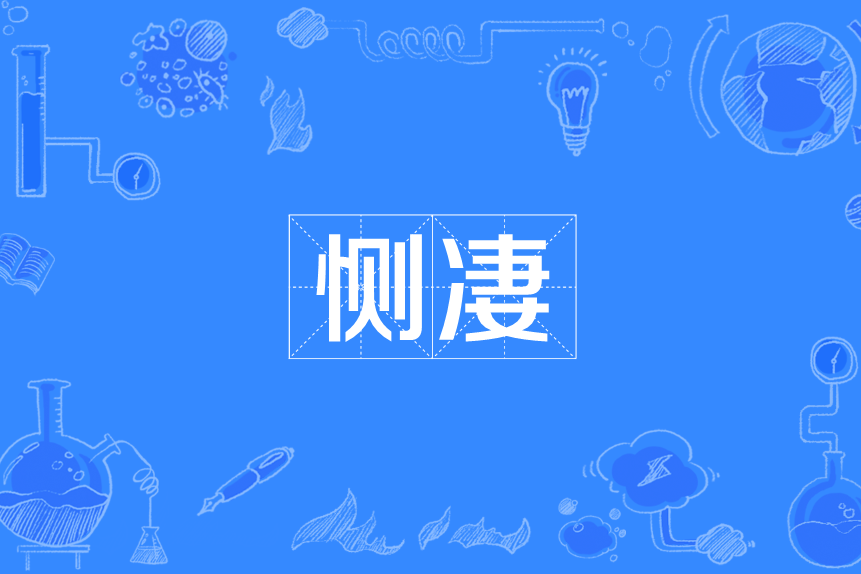 惻淒 惻淒