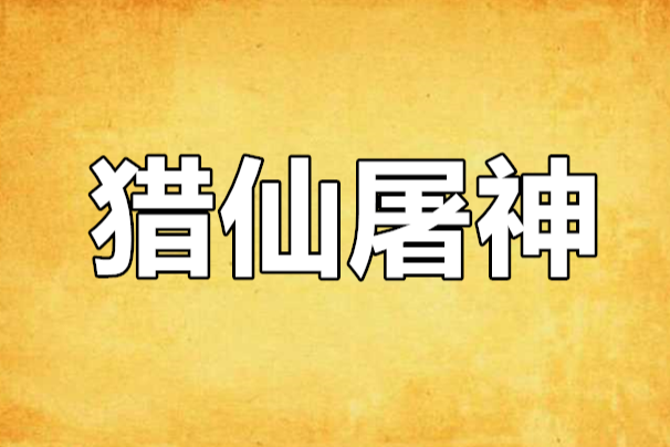 獵仙屠神