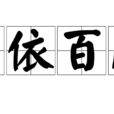 千依百順 千依百順