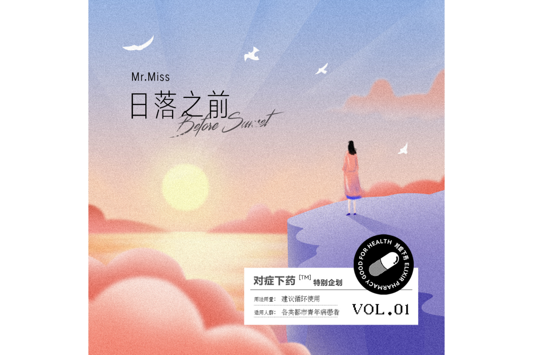 日落之前(Mr. Miss演唱歌曲) 日落之前(Mr. Miss演唱歌曲)