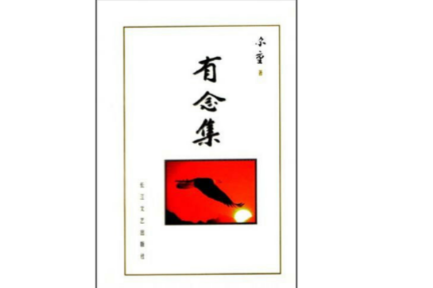 有念集 有念集