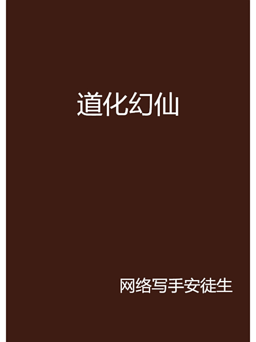 道化幻仙 道化幻仙