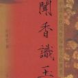 聞香 聞香