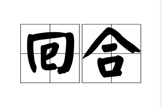 回合(漢語詞語)