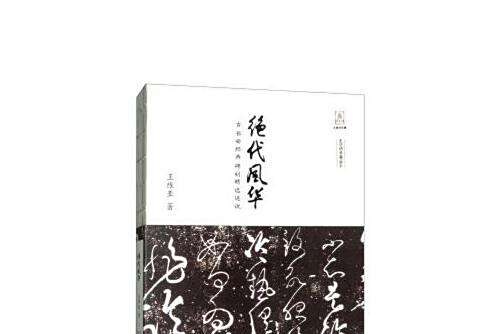 絕代風華(2017年西安出版社出版的圖書) 絕代風華(2017年西安出版社出版的圖書)