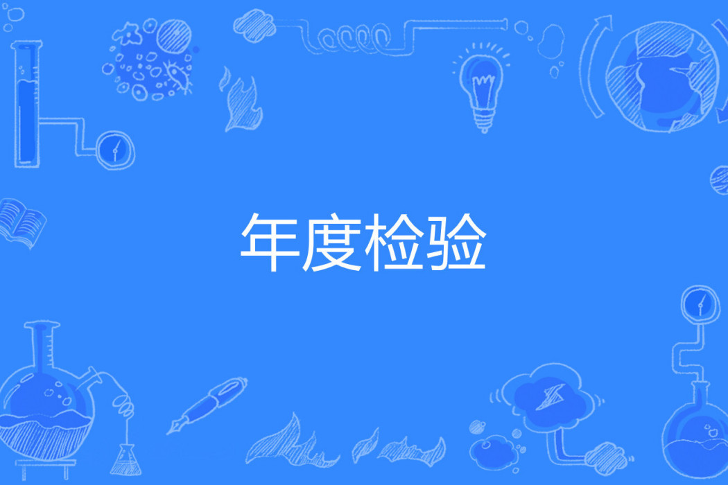 年度檢驗 年度檢驗