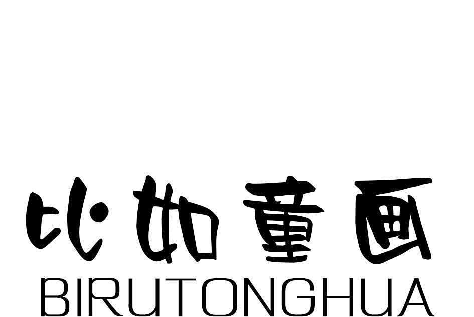 比如童話 比如童話