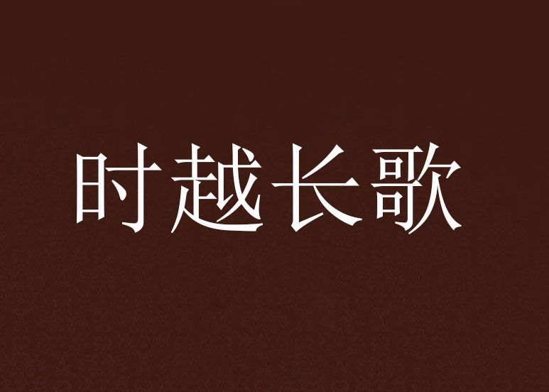 時越長歌 時越長歌