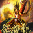 征魔記 征魔記
