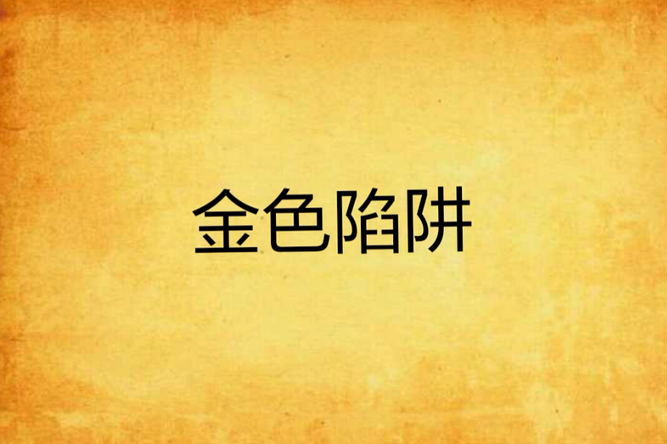 金色陷阱 金色陷阱