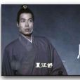 潘子臣 潘子臣