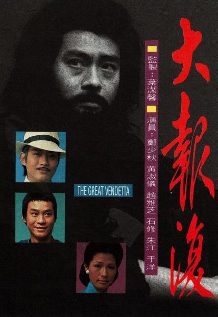 大報復(1977年香港TVB電視劇)