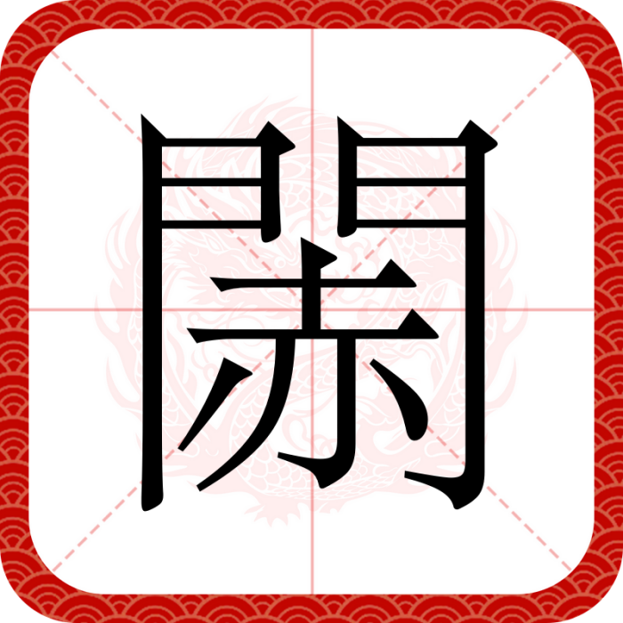 䦝