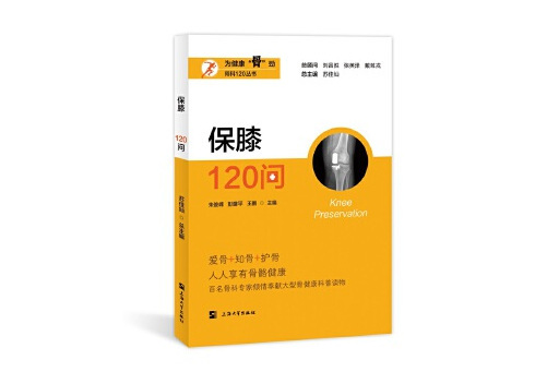保膝120問 保膝120問