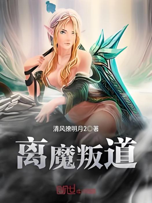 離魔叛道 離魔叛道