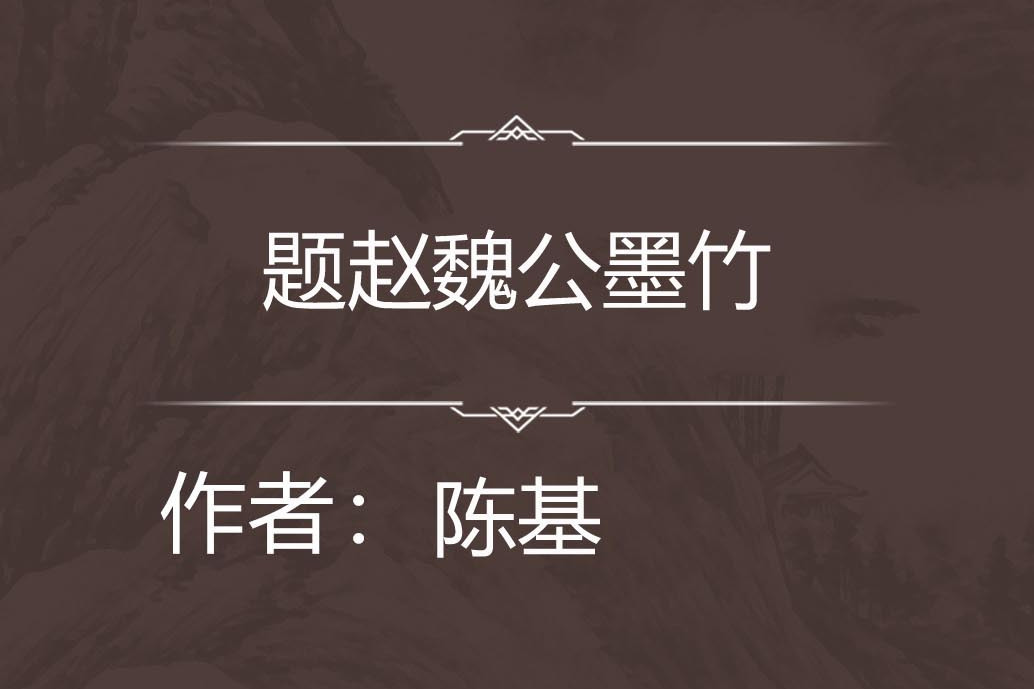 題趙魏公墨竹 題趙魏公墨竹