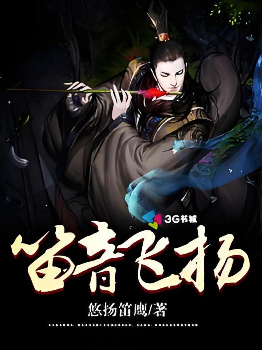 笛音飛揚 笛音飛揚