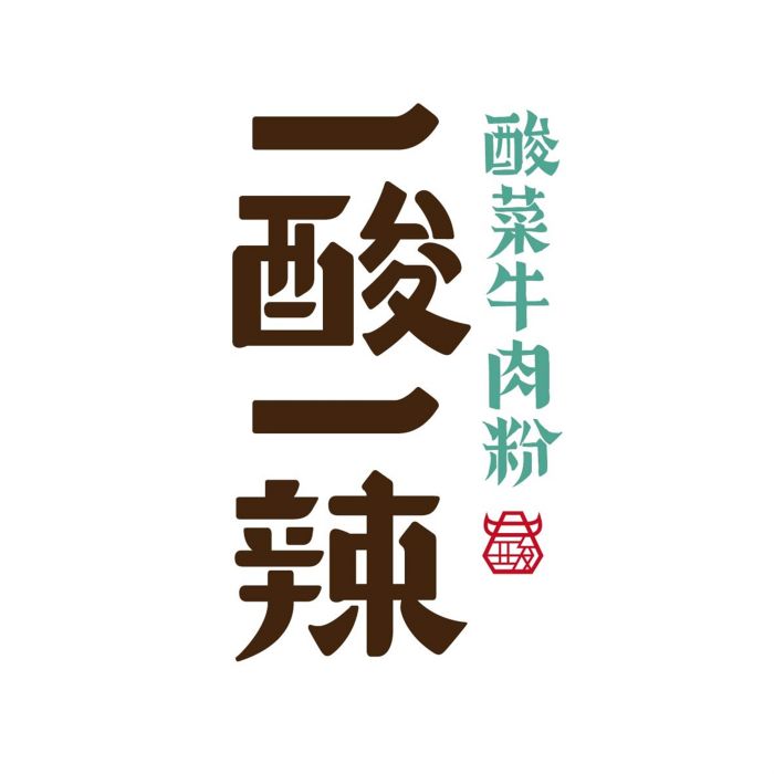 一酸一辣 一酸一辣