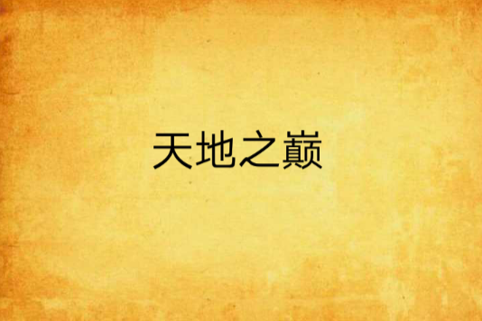 天地之巔 天地之巔