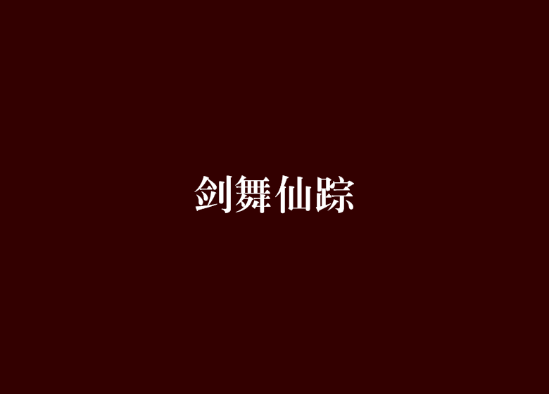 劍舞仙蹤 劍舞仙蹤