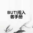 BUT!闖入者手冊 BUT!闖入者手冊