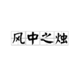 風中之燭(漢語字詞)