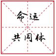 2018十大流行語 2018十大流行語