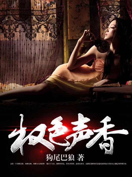 權色聲香 權色聲香