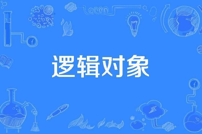 邏輯對象 邏輯對象
