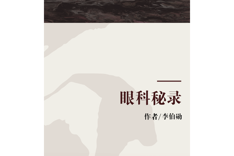 眼科秘錄 眼科秘錄