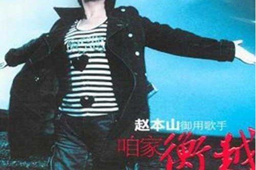夜燈(衡越演唱的歌曲) 夜燈(衡越演唱的歌曲)