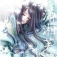 瀟湘芙蓉 瀟湘芙蓉