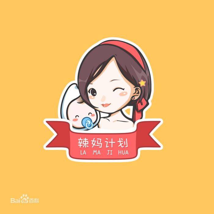 辣媽計畫 辣媽計畫