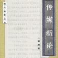 傳媒新論